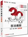 3Q民法總則-破題書-高普考.司法特考.國考各類科<保成>