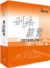 刑法綜覽(增訂八版)-2016修訂版-大學用書系列(經銷書)