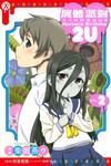 屍體派對 幸子的戀愛遊戲 Hysteric Birthday 2U（2完）