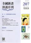 全國新書資訊月刊105/03第207期