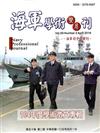 海軍學術雙月刊50卷2期（105.04）