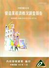 營造業經濟概況調查報告民國103年