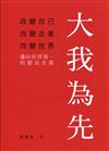 大我為先：改變自己、改變企業、改變世界，邁向世界第一的製衣企業