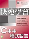 快速學會 C++ 程式語言