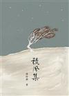 積風集