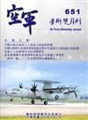 空軍學術雙月刊651（105/04）