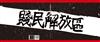 賤民解放區2014-2015：318佔領運動以及其後
