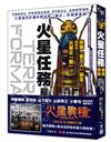 火星任務最終研究：火星殖民計畫的真相與「喇合」的真實面貌