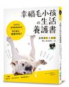 幸福毛小孩の生活養護書：日本7位權威獸醫師聯手，教你養出健康狗狗，遠離意外＆疾病，開心度過每一天！