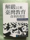 解嚴以來臺灣教育改革的省思