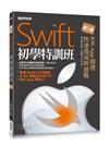 Swift初學特訓班（第二版）：iOS App開發快速養成與實戰