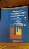Harper’s生物化學(2)