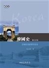 韓國史─悲劇的循環與宿命(修訂三版)