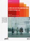 企業社會責任與永續發展策略： 企業的全球通行證