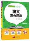 論文高分題庫[台電、中油、中鋼、捷運]<讀書計畫表>