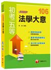 法學大意看這本就夠了[初等考試、地方五等、各類五等]