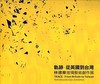 軌跡‧從英國道台灣－林德華玻璃藝術創作展