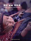 繁衍、祈福與保護: 背兒帶文化特展專輯