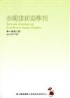 台灣東南亞學刊第10卷3期(2015/10)