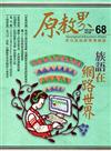 原教界-原住民族教育情報誌68（105/04）