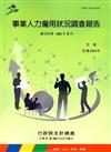 事業人力僱用狀況調查報告（104年）