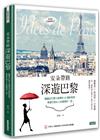 安朵帶路深遊巴黎：隱藏在巴黎小巷裡的63個新發現，學會巴黎女人的優雅好「型」（含巴黎地鐵圖最新口袋版）