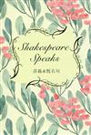 莎翁永恆名句 Shakespeare Speaks（中英對照）