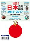 出發！日本自助旅行：一看就懂 旅遊圖解Step by Step 2016－2017