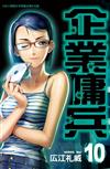 企業傭兵（10）