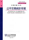 中華民國104年公平交易統計年報（網站有刊電子書）