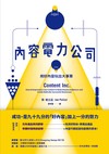 內容電力公司：用好內容玩出大事業