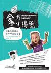 家有小搗蛋：給新手爸媽的不抓狂育兒指南