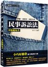 民事訴訟法-爭點隨身書-2016律師.司法官.司法人員<保成>