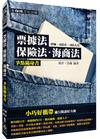 票據法.保險法.海商法-爭點隨身書-2016律師.司法官<保成>