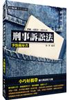 刑事訴訟法-爭點隨身書-2016律師.司法官.司法特考<保成>