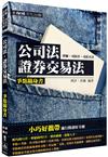 公司法.證券交易法-爭點隨身書-2016律師.司法官<保成>