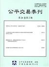 公平交易季刊第24卷第2期(105.04)