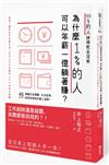 99％的人拚得死去活來，為什麼1％的人可以年薪一億躺著賺？