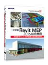 一次學會Revit MEP 2016綜合應用