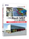 一次學會Revit MEP 2016綜合應用