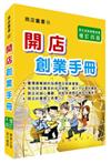 開店創業手冊〈增訂四版〉