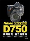 Nikon D750 瞬間寫真，百分百驚豔（第2版）