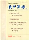 數學傳播季刊158期第40卷2期（105/06）