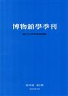 博物館學季刊（第30卷第2期）