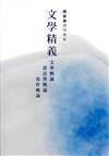 文學精義