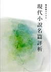 現代小說名篇評析