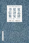 夏志清夏濟安書信集（卷一）：1947-1950 (簡體書) (精裝)