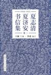 夏志清夏濟安書信集（卷二）：1950-1955(簡體書) (精裝)