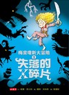 梅寶瓊斯大冒險（1）：失落的X碎片