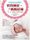 嬰幼兒睡眠寶典！寶寶睡好，媽媽好睡：一步一步，幫助孩子學習好好睡覺